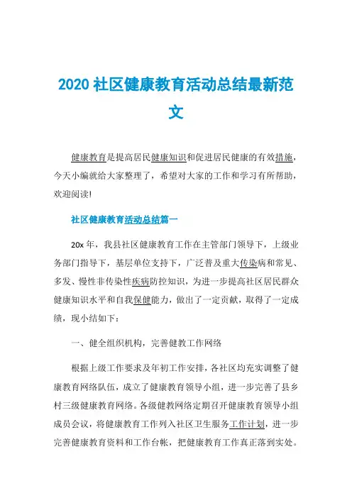 2020社区健康教育活动总结最新范文