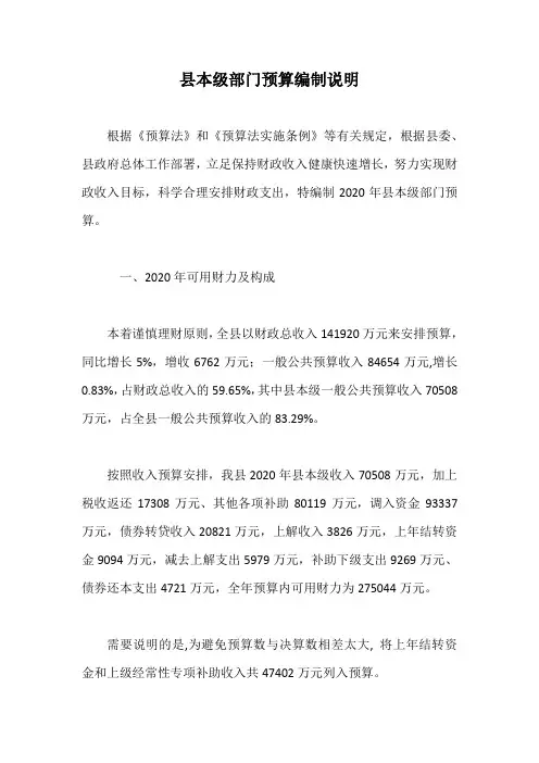 县本级部门预算编制说明【最新版】