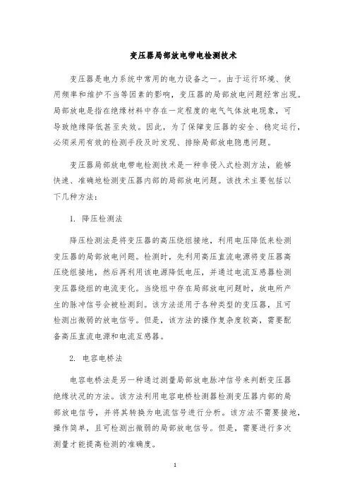 变压器局部放电带电检测技术