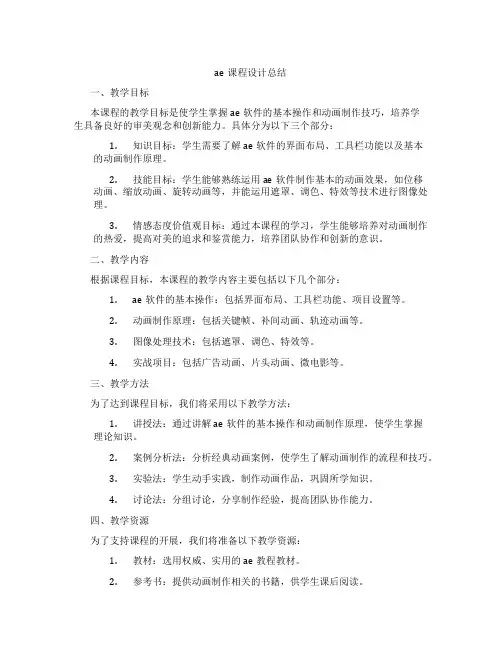 ae课程设计总结