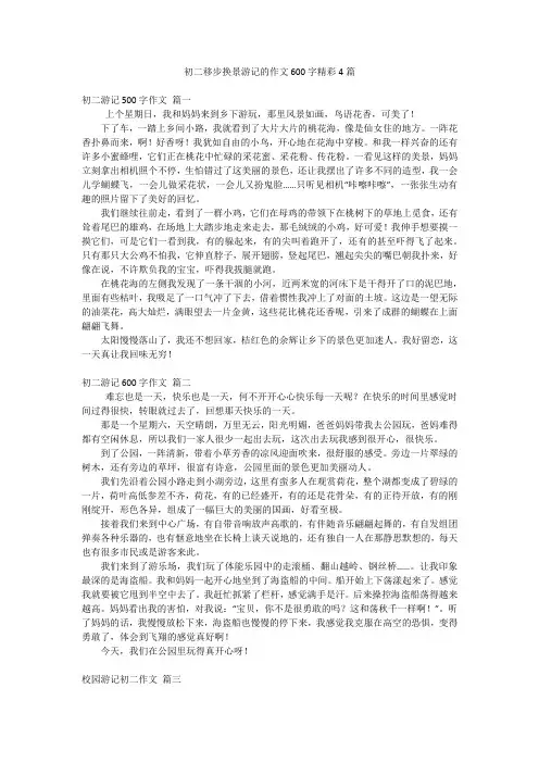 初二移步换景游记的作文600字精彩4篇