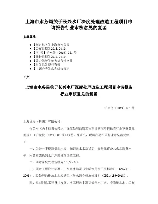 上海市水务局关于长兴水厂深度处理改造工程项目申请报告行业审核意见的复函