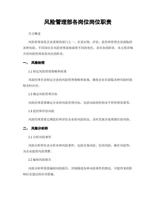 风险管理部各岗位岗位职责