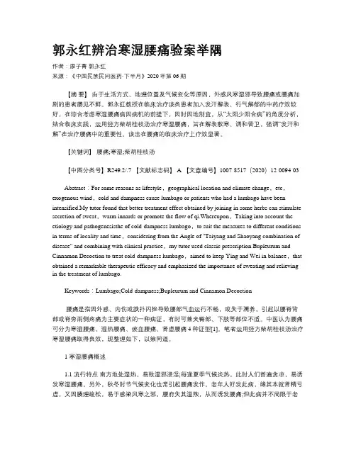 郭永红辨治寒湿腰痛验案举隅