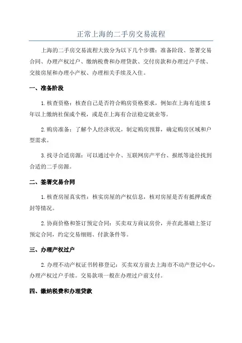 正常上海的二手房交易流程