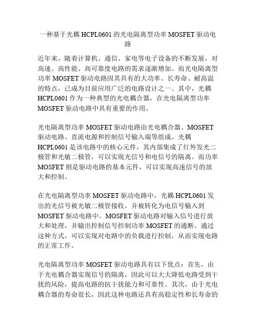 一种基于光耦HCPL0601的光电隔离型功率MOSFET驱动电路
