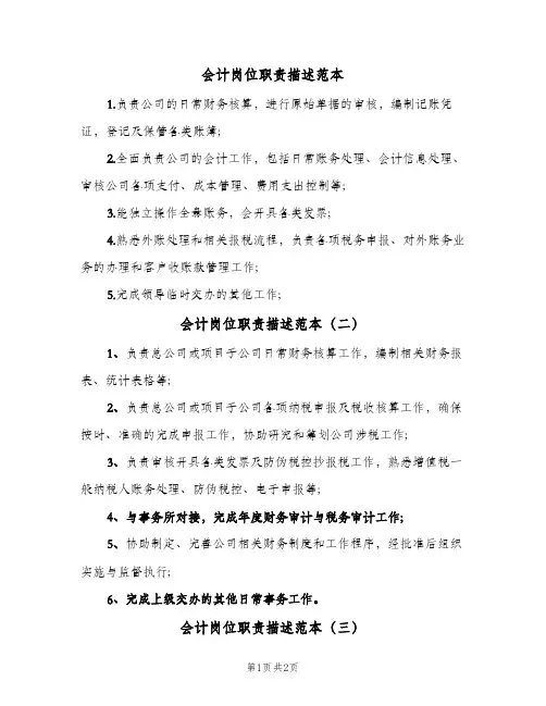 会计岗位职责描述范本(三篇)