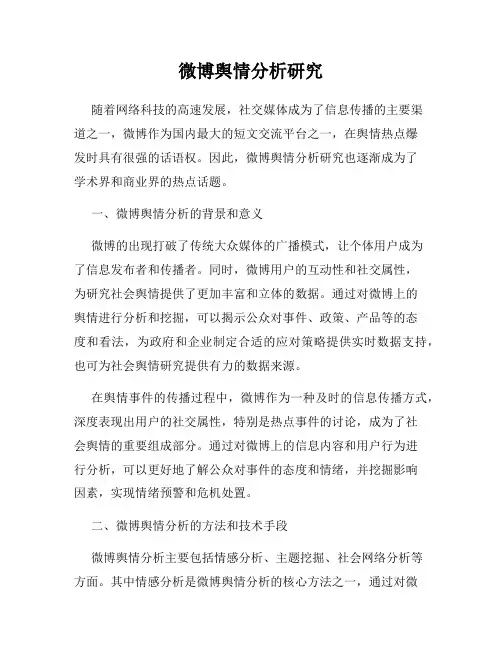 微博舆情分析研究
