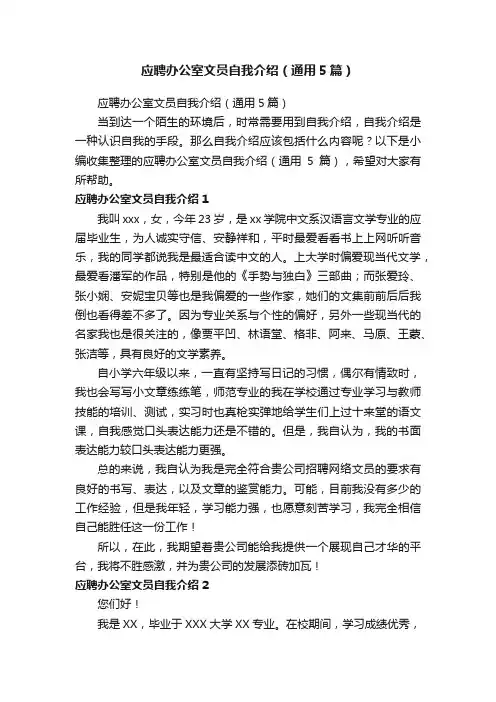 应聘办公室文员自我介绍（通用5篇）