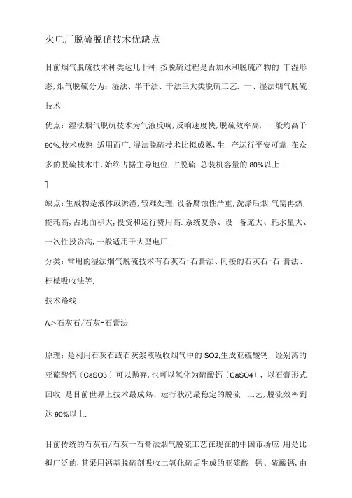 火电厂脱硫脱硝技术优缺点