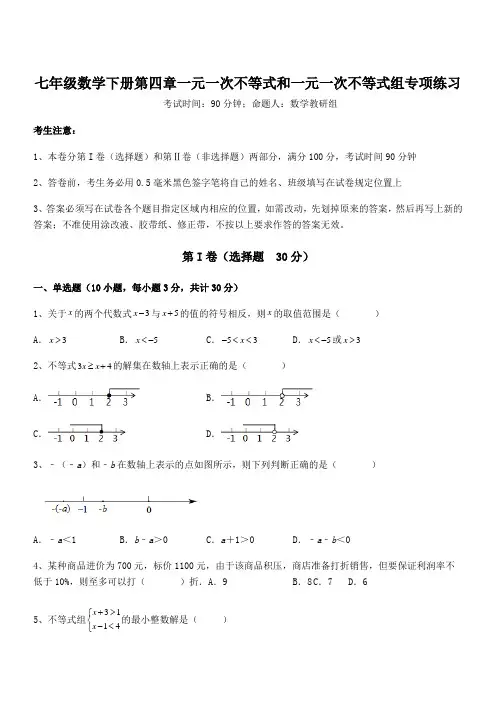 2022年最新京改版七年级数学下册第四章一元一次不等式和一元一次不等式组专项练习试题(含详细解析)