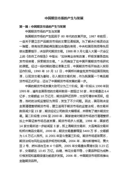 中国期货市场的产生与发展