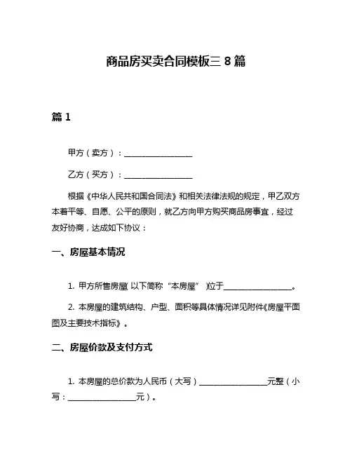 商品房买卖合同模板三8篇