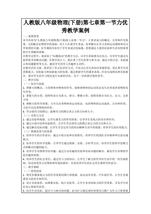 人教版八年级物理(下册)第七章第一节力优秀教学案例
