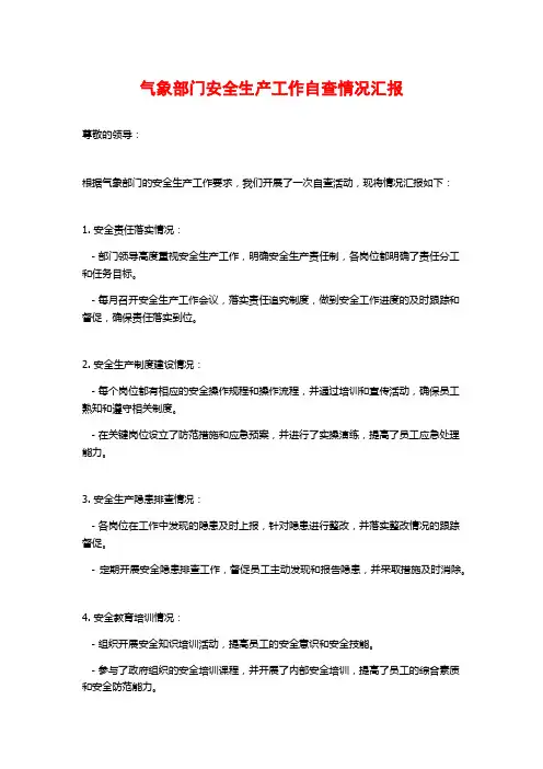 气象部门安全生产工作自查情况汇报
