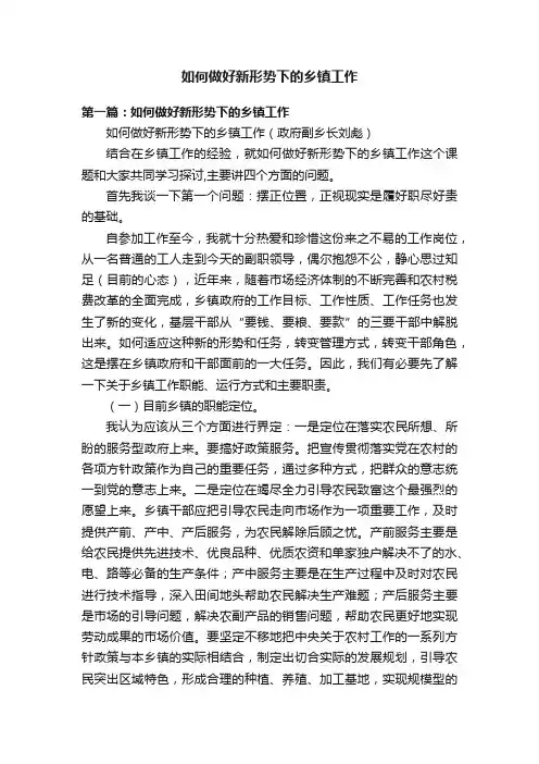 如何做好新形势下的乡镇工作