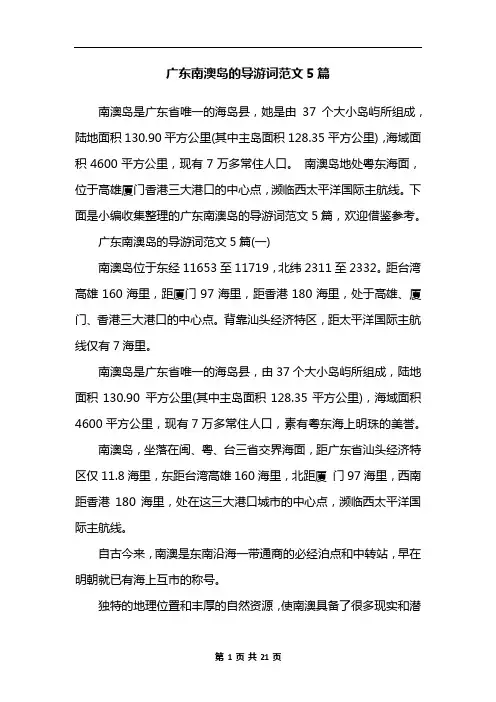 广东南澳岛的导游词范文5篇