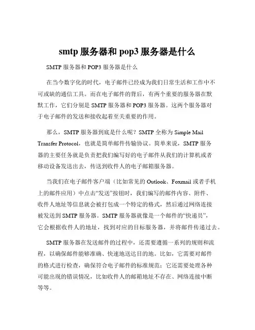 smtp服务器和pop3服务器是什么