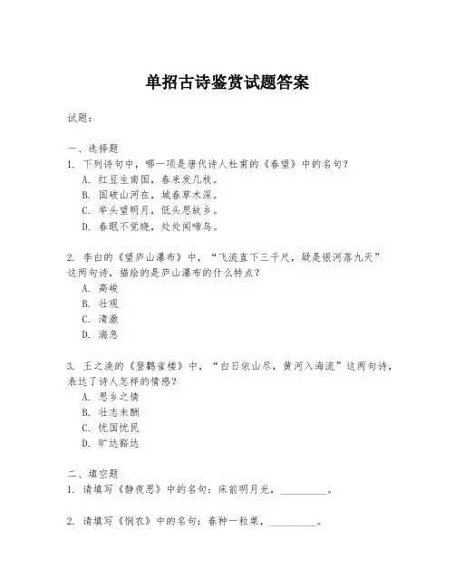 单招古诗鉴赏试题答案