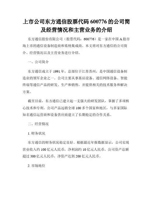 上市公司东方通信股票代码600776的公司简及经营情况和主营业务的介绍