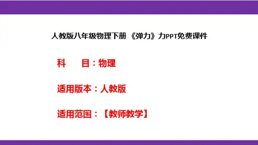 人教版八年级物理下册 《弹力》力PPT课件