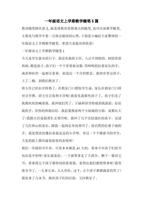一年级语文上学期教学随笔5篇