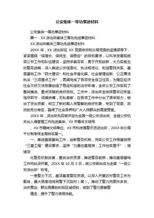 公安集体一等功事迹材料