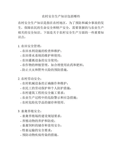 农村安全生产知识包括哪些