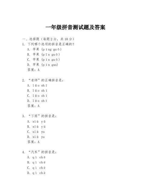 一年级拼音测试题及答案