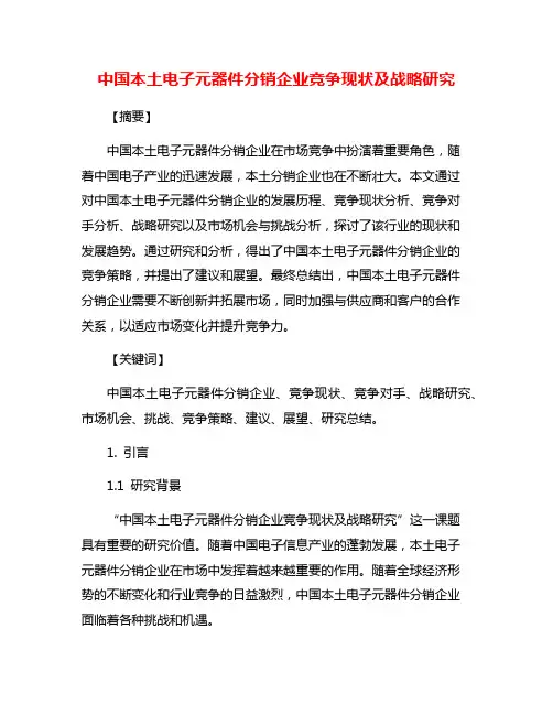 中国本土电子元器件分销企业竞争现状及战略研究