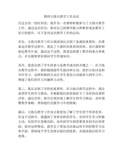 教师大练兵教学工作总结