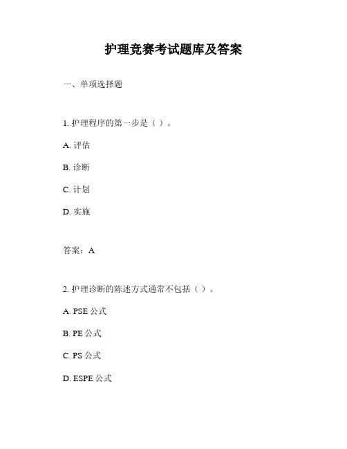 护理竞赛考试题库及答案