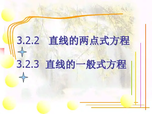 直线的两点式与一般式方程