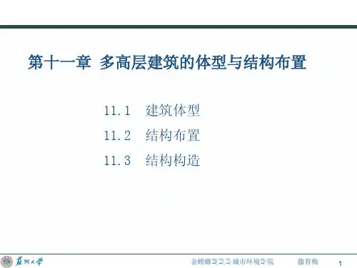 11建筑结构选型_多高层建筑的体型与结构布置