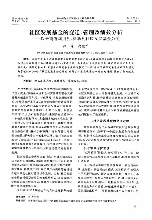 社区发展基金的变迁、管理及绩效分析——以云南省剑川县、禄劝县社区发展基金为例