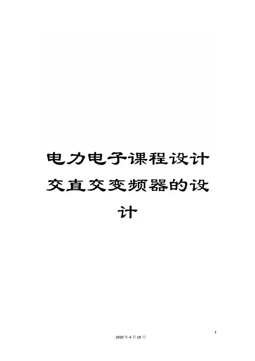电力电子课程设计交直交变频器的设计