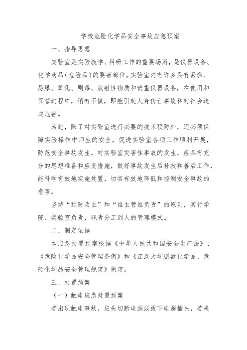 学校危险化学品安全事故应急预案