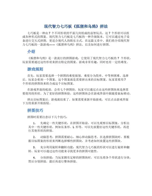 现代智力七巧板《狐狸和乌鸦》拼法