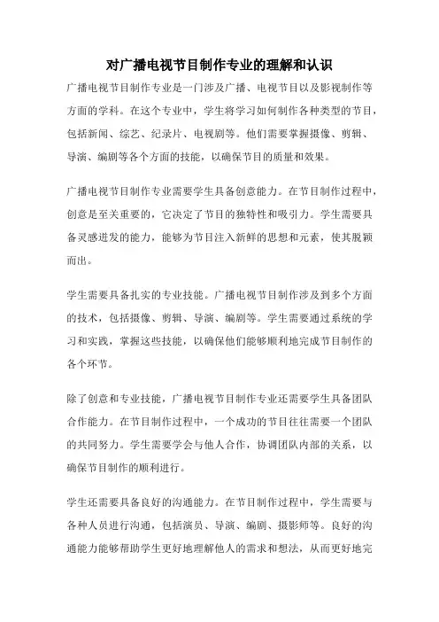 对广播电视节目制作专业的理解和认识