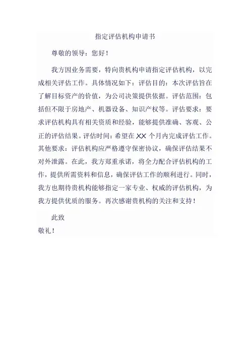 指定评估机构申请书