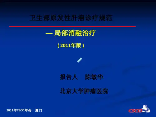 卫生部原发性肝癌诊疗规范局部消融治疗