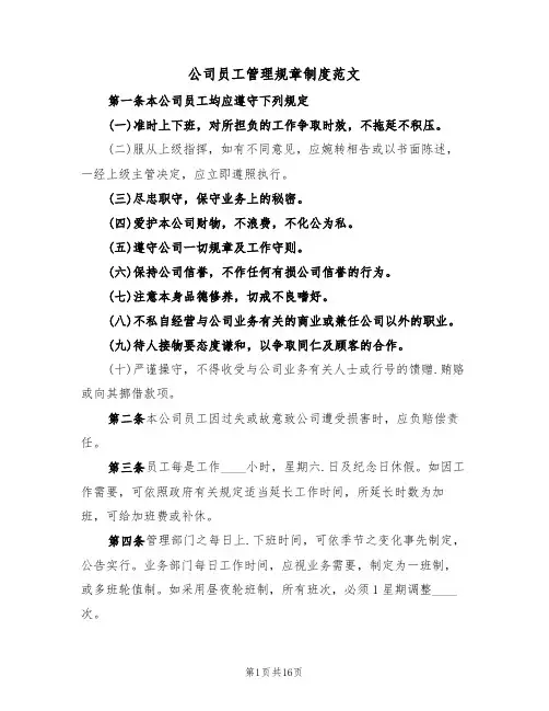 公司员工管理规章制度范文（六篇）