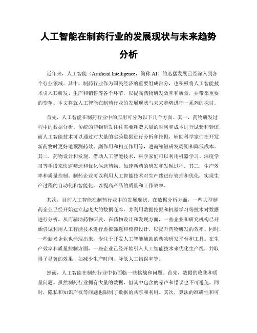 人工智能在制药行业的发展现状与未来趋势分析