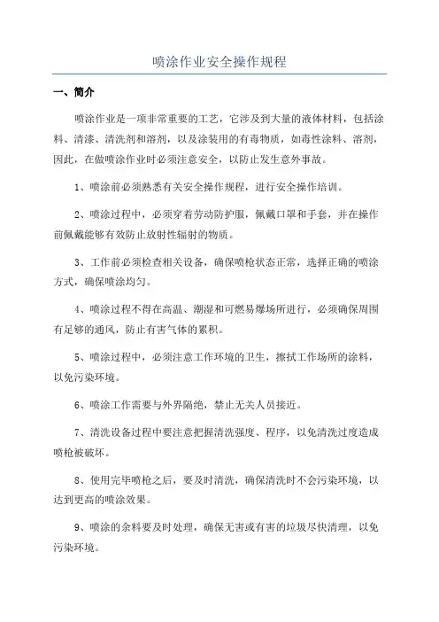 喷涂作业安全操作规程