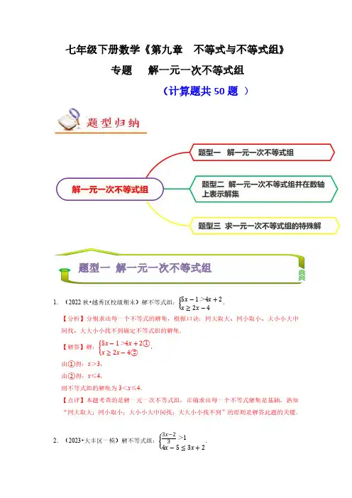 七年级数学下册 专题 解一元一次不等式组(计算题50题)(解析版)