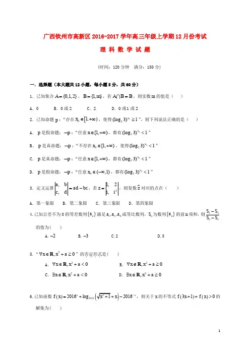 广西钦州市高新区高三数学12月月考试题 理