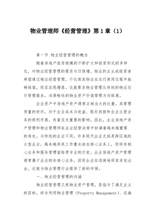 物业管理师《经营管理》第1章(1)