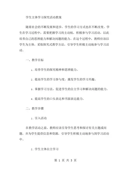 学生主体学习探究活动教案