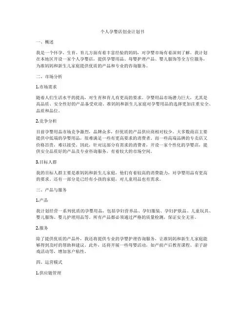 个人孕婴店创业计划书