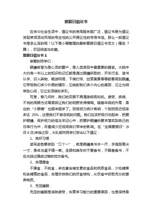 最新爱眼日倡议书范文（精选7篇）
